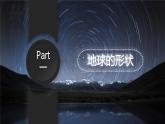【核心素养】商务星球版（2024）地理七年级上册 1.2 地球的形态（课件+练习）