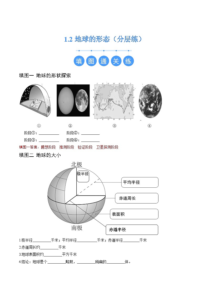【核心素养】商务星球版（2024）地理七年级上册 1.2地球的形态（分层练）（解析版）第1页
