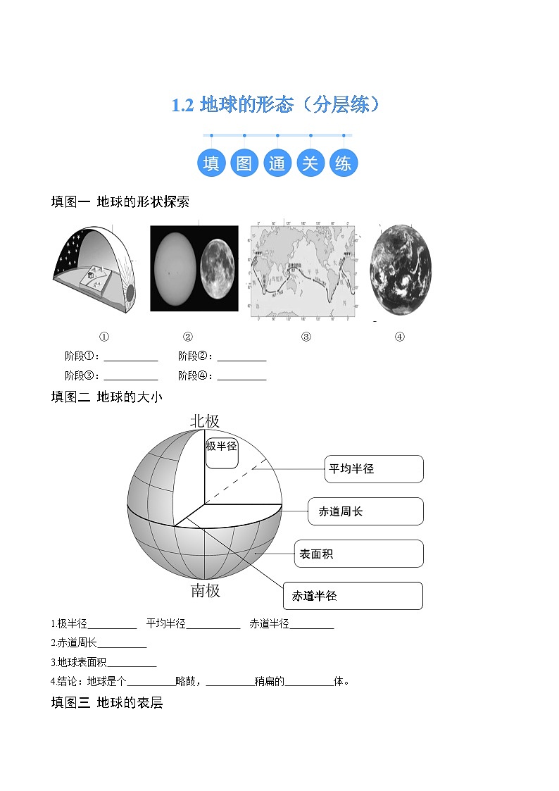 【核心素养】商务星球版（2024）地理七年级上册 1.2地球的形态（分层练）（原卷版）第1页