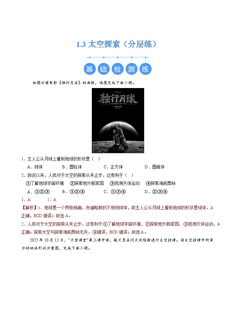 【核心素养】商务星球版（2024）地理七年级上册 1.3 太空探索（课件+练习）01