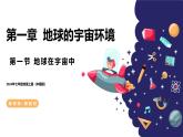 【核心素養(yǎng)】中圖版（2024）地理七年級上冊 1.1  地球在宇宙中.pptx（新版）