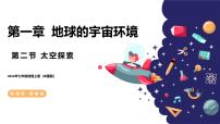 中图版（2024）七年级上册（2024）第二节 太空探索获奖课件ppt