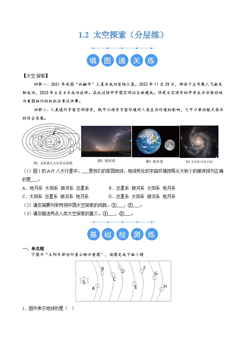 【核心素养】中图版（2024）地理七年级上册 1.2  太空探索（课件+练习）01