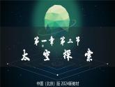 【核心素养】中图版（2024）地理七年级上册 1.2太空探索（课件+练习）