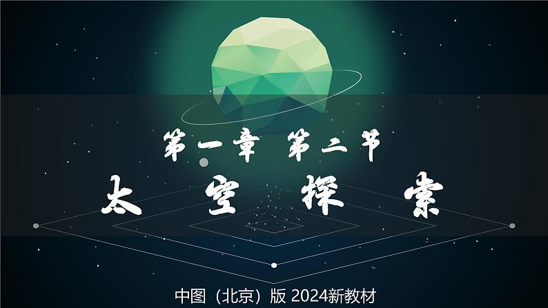 【核心素养】中图版（2024）地理七年级上册 1.2太空探索（课件+练习）01