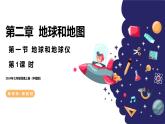 【核心素养】中图版（2024）地理七年级上册 2.1  地球和地球仪（第1课时）（课件+练习）