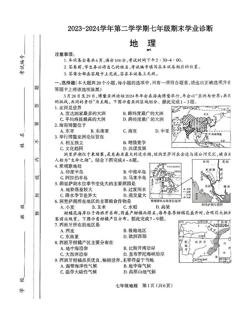 山西太原市2023-2024七年级地理下册试卷及答案第1页