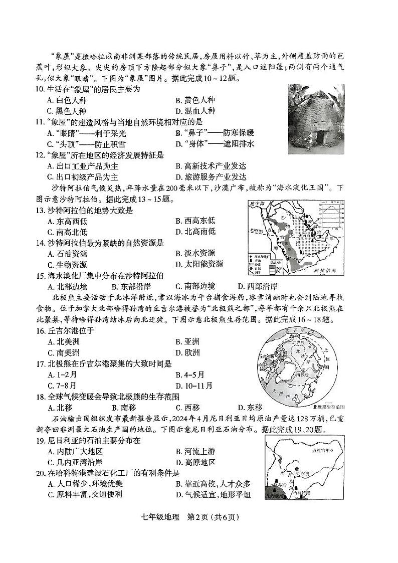 山西太原市2023-2024七年级地理下册试卷及答案第2页