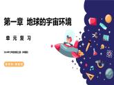 【核心素养】中图版（2024）地理七年级上册 第1章  地球的宇宙环境（课件+练习）