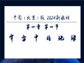 【核心素養(yǎng)】中圖版（2024）地理七年級上冊 1.1 宇宙中的地球（課件+練習(xí)）