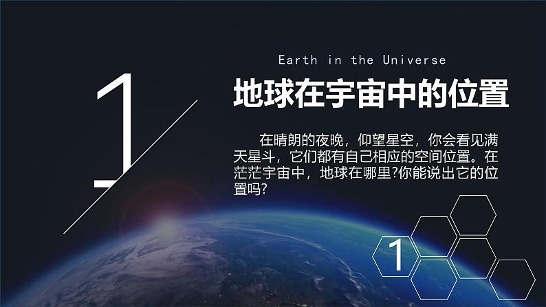 【核心素养】中图版（2024）地理七年级上册 1.1 宇宙中的地球（课件+练习）04