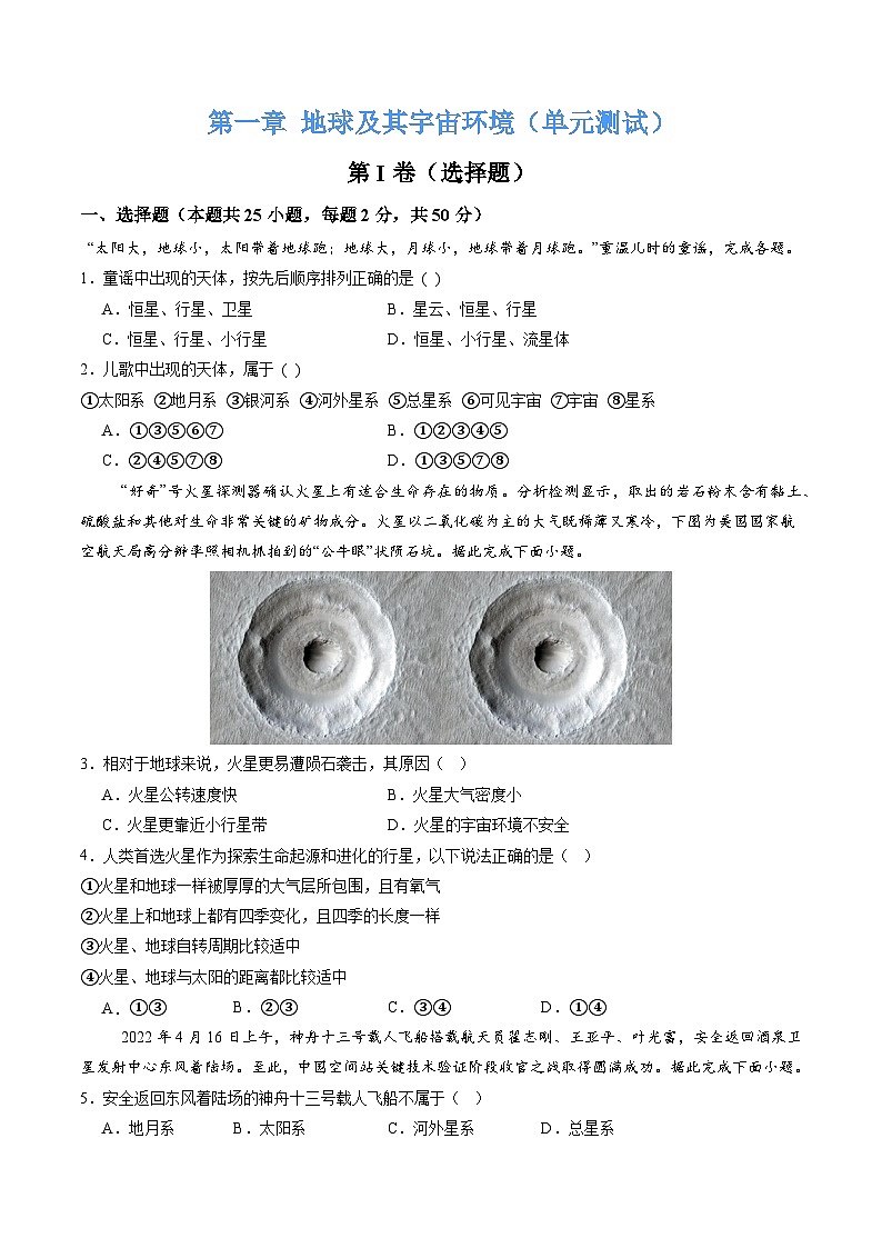 【核心素养】商务星球版（2024）地理七年级上册 第一章 地球及其宇宙环境（单元测试）（原卷版）第1页