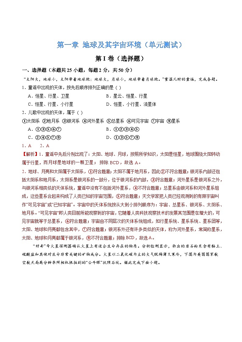 【核心素养】商务星球版（2024）地理七年级上册 第一章 地球及其宇宙环境（单元测试）（解析版）第1页