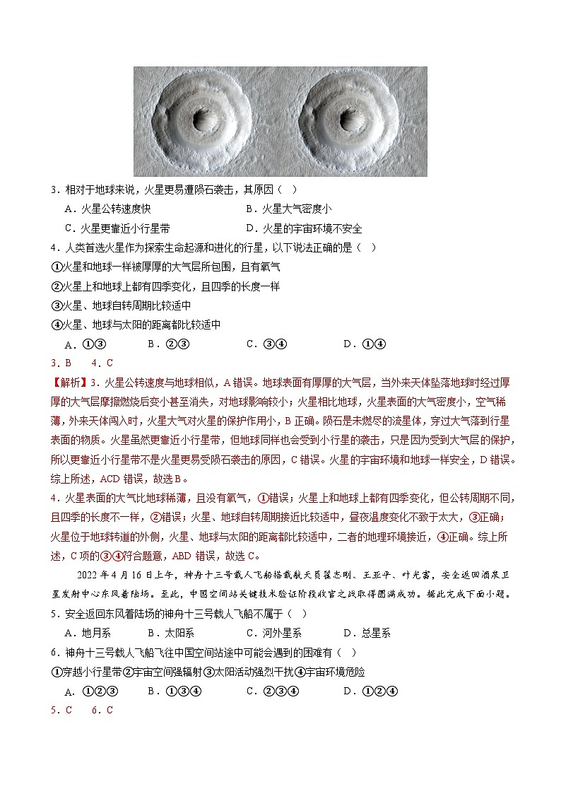 【核心素养】商务星球版（2024）地理七年级上册 第一章 地球及其宇宙环境（单元测试）（解析版）第2页