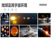 【核心素养】商务星球版（2024）地理七年级上册 第1章 地球及其宇宙环境（单元复习课件+练习）