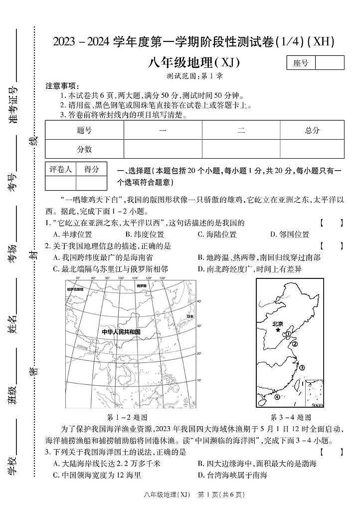 河南省西华县2023-2024八年级上学期第一次月考地理 河南省西华县2023-2024八年级上学期第一次月考地理第1页