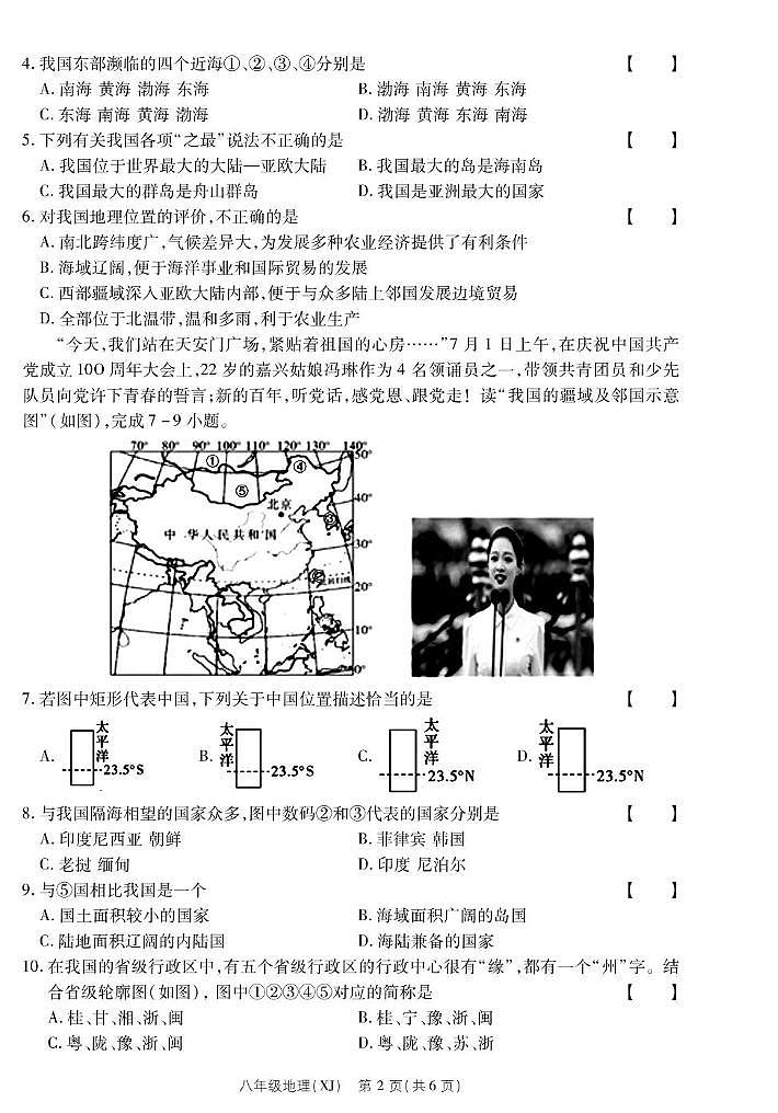 河南省西华县2023-2024八年级上学期第一次月考地理 河南省西华县2023-2024八年级上学期第一次月考地理第2页