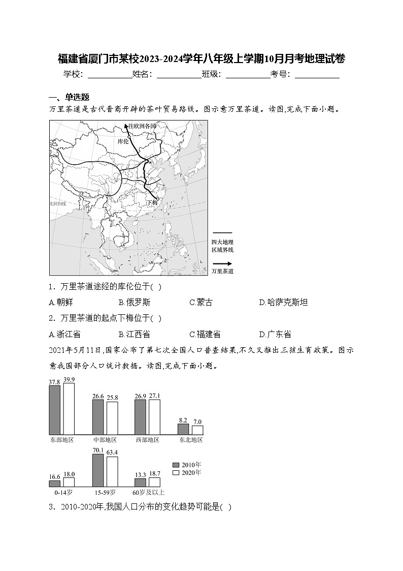 福建省厦门市某校2023-2024学年八年级上学期10月月考地理试卷(含答案)01