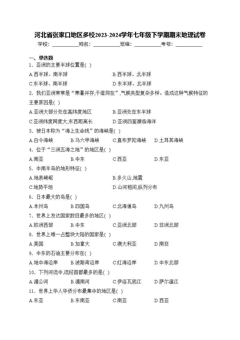河北省张家口地区多校2023-2024学年七年级下学期期末地理试卷(含答案)第1页