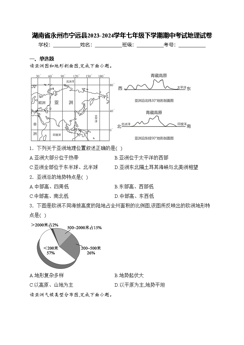 湖南省永州市宁远县2023-2024学年七年级下学期期中考试地理试卷(含答案)第1页