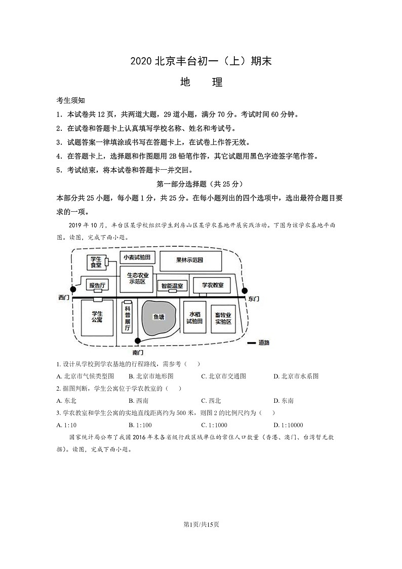 [地理]2020北京丰台初一上学期期末地理试卷及答案第1页