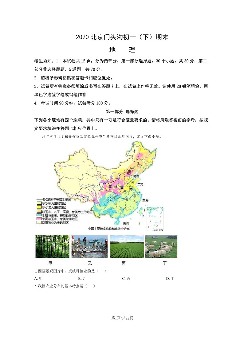 [地理]2020北京门头沟初一下学期期末地理试卷及答案第1页