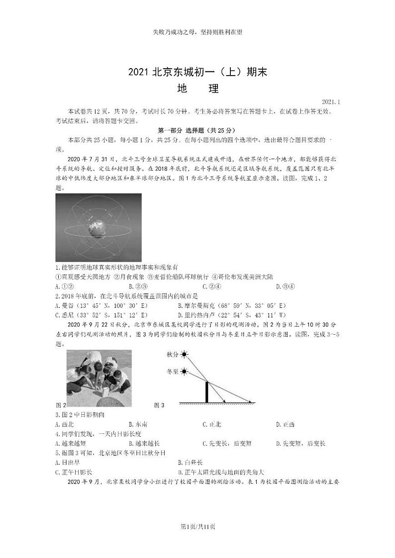 [地理]2021北京东城初一上学期期末地理试卷及答案第1页