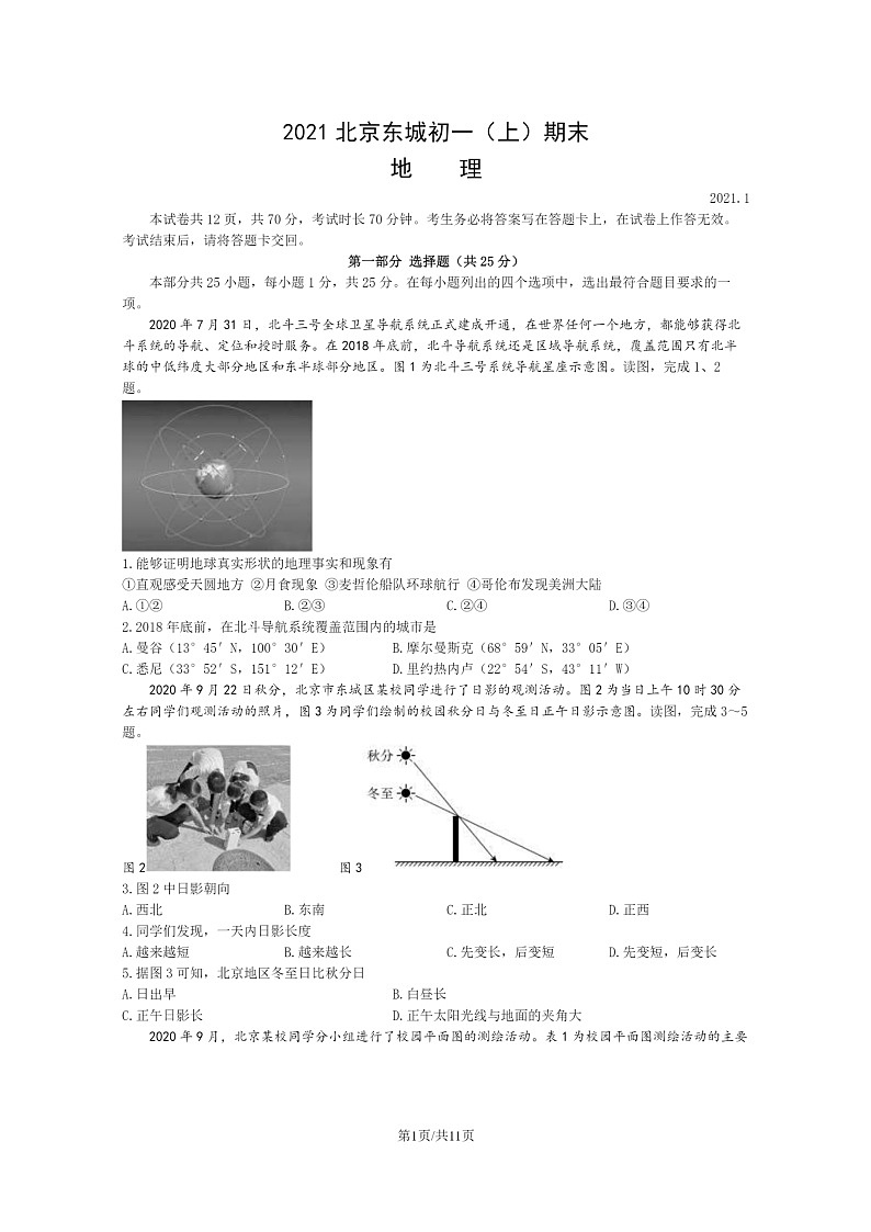 [地理]2021北京东城初一上学期期末地理试卷及答案第1页