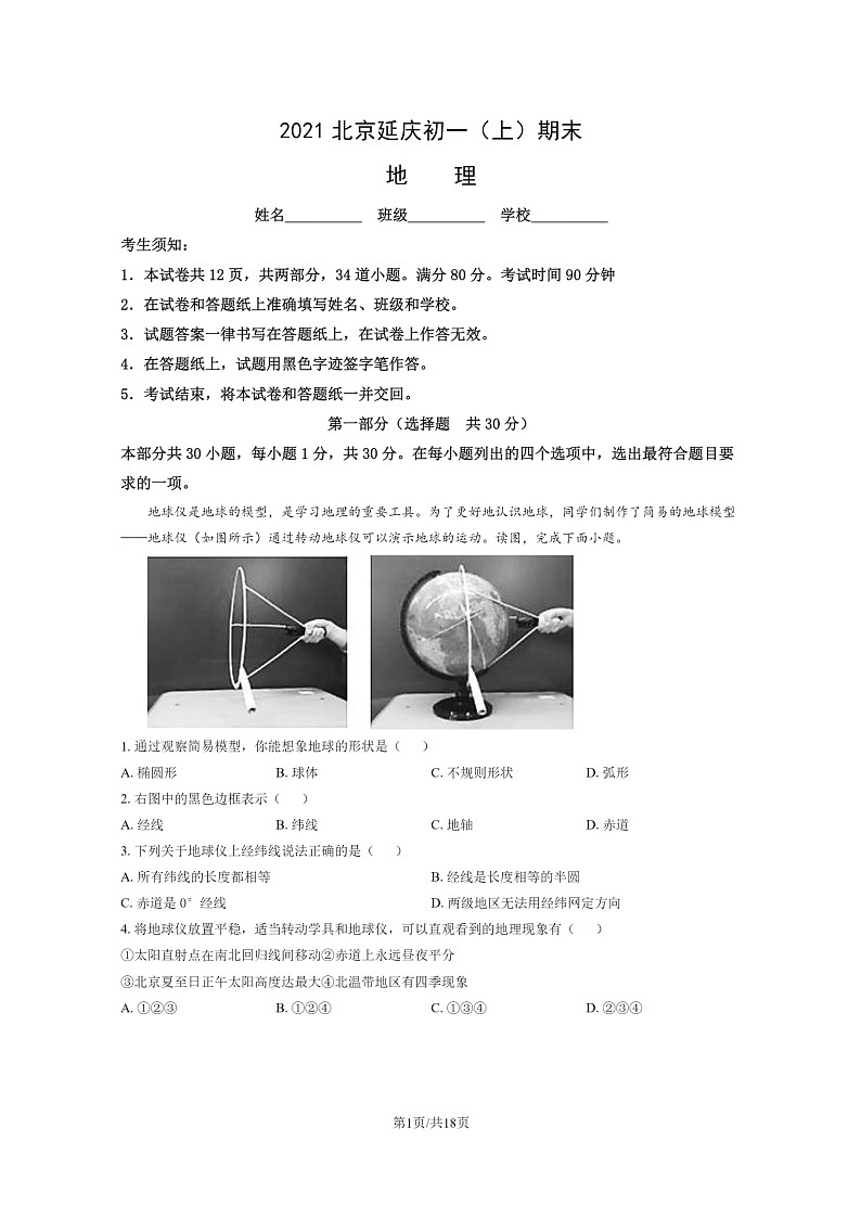 [地理]2021北京延庆初一上学期期末地理试卷及答案01