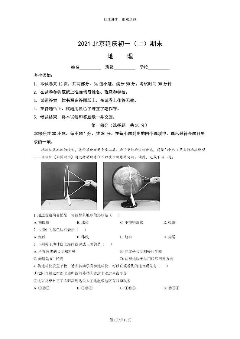 [地理]2021北京延庆初一上学期期末地理试卷及答案01