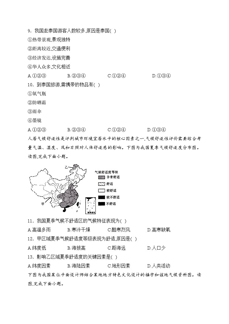 河南省濮阳市清丰县2024届中招模拟（9）地理试卷(含答案)03