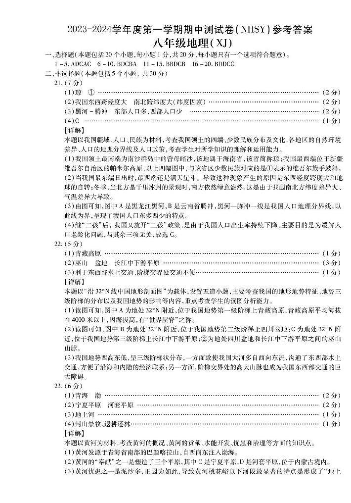 河南省内黄县实验中学2023-2024学年八年级上学期期中考试地理01
