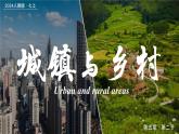 5.2城镇与乡村（课件+教案）-2024-2025学年最新人教版七年级上册地理