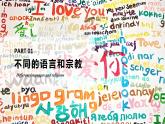 5.3多样的文化（课件+教案）-2024-2025学年最新人教版七年级上册地理