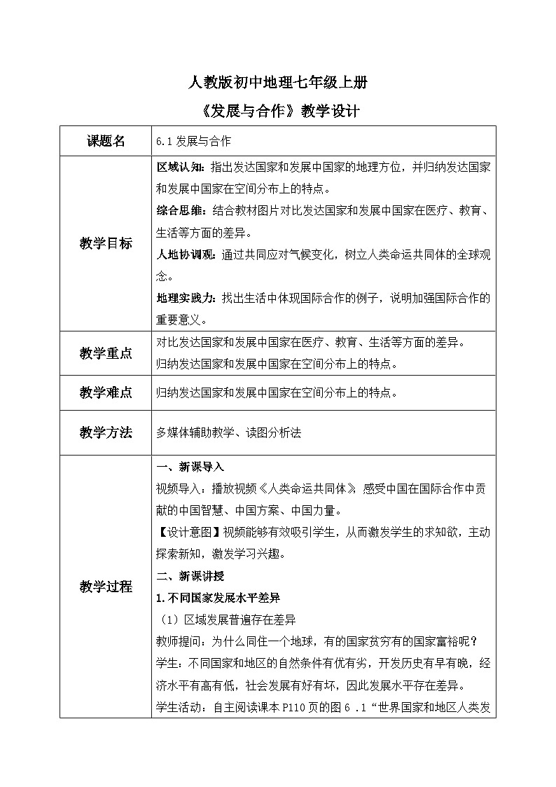 6.1发展与合作（课件+教案）-2024-2025学年最新人教版七年级上册地理01