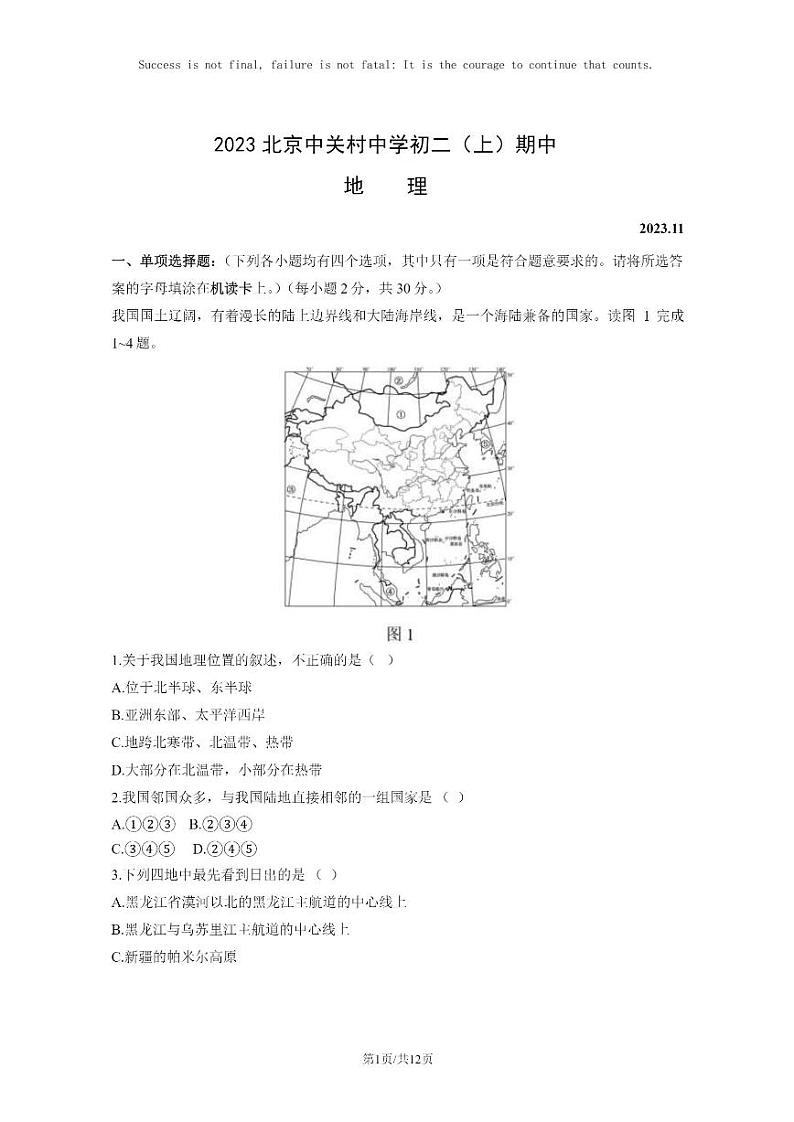 [地理]2023北京中关村中学初二上学期期中地理试卷及答案01
