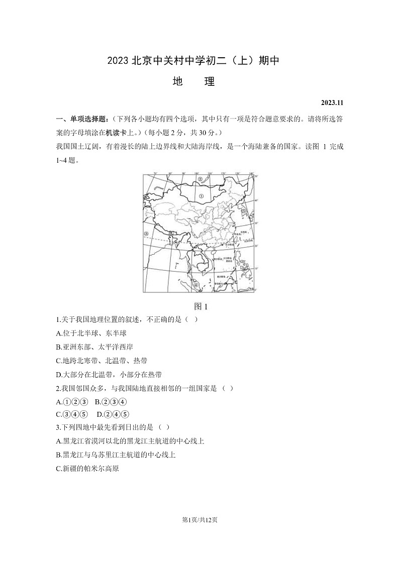[地理]2023北京中关村中学初二上学期期中地理试卷及答案01