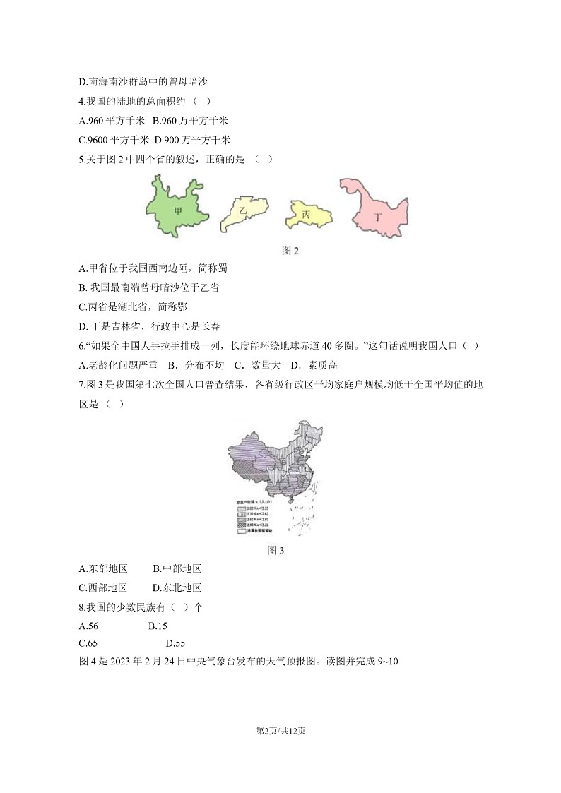 [地理]2023北京中关村中学初二上学期期中地理试卷及答案02