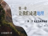 湘教2024版地理七年級(jí)上冊(cè) 第1章 2.第2節(jié) 我們?cè)鯓訉W(xué)地理 PPT課件+教案