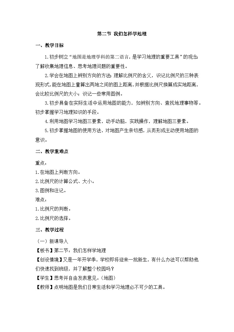 第二节 我们怎样学地理第1页