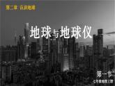 湘教2024版地理七年级上册 第2章 1.第1节 地球与地球仪 PPT课件+教案