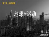 湘教2024版地理七年级上册 第2章 2.第2节 地球的运动 PPT课件+教案