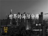湘教2024版地理七年级上册 第3章 1.第1节 世界的海陆分布 PPT课件+教案