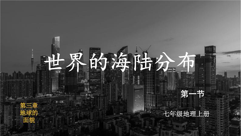 湘教2024版地理七年级上册 第3章 1.第1节 世界的海陆分布 PPT课件+教案02