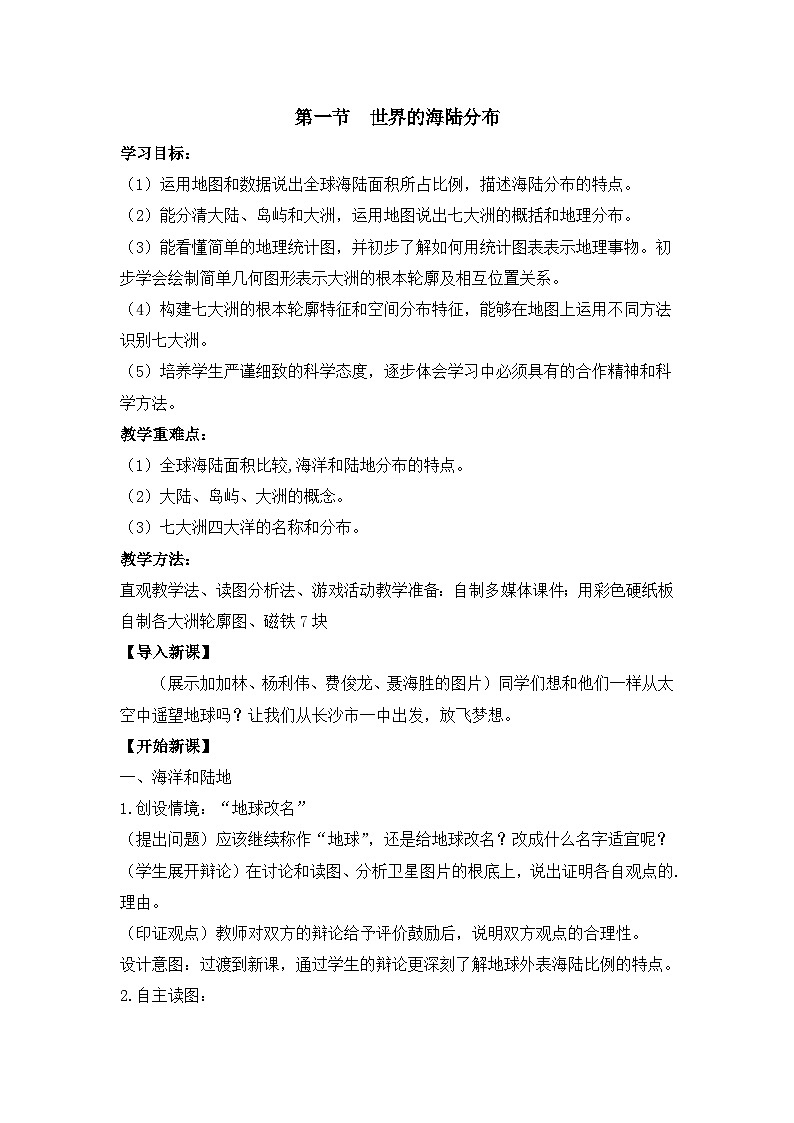 湘教2024版地理七年级上册 第3章 1.第1节 世界的海陆分布 PPT课件+教案01