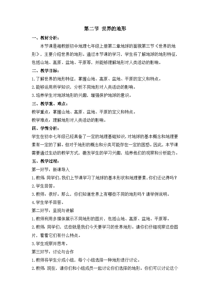 湘教2024版地理七年级上册 第3章 2.第2节 世界的地形 PPT课件+教案01