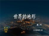 湘教2024版地理七年級上冊 第3章 2.第2節(jié) 世界的地形 PPT課件+教案