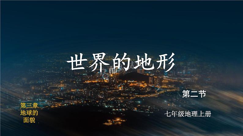 湘教2024版地理七年级上册 第3章 2.第2节 世界的地形 PPT课件+教案02