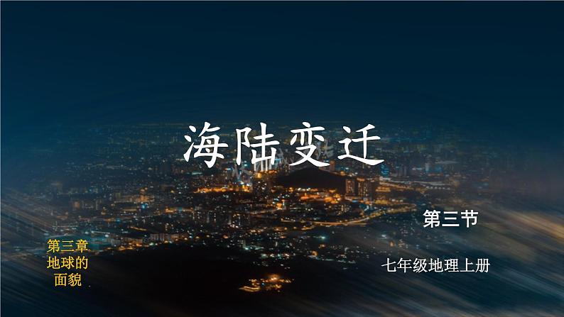 湘教2024版地理七年级上册 第3章 3.第3节 海陆变迁 PPT课件+教案02
