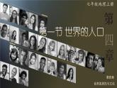 湘教2024版地理七年级上册 第4章 1.第1节 世界的人口 PPT课件+教案